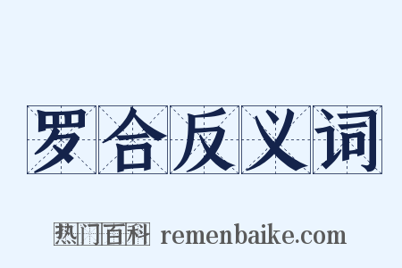 罗合反义词是什么意思的图片